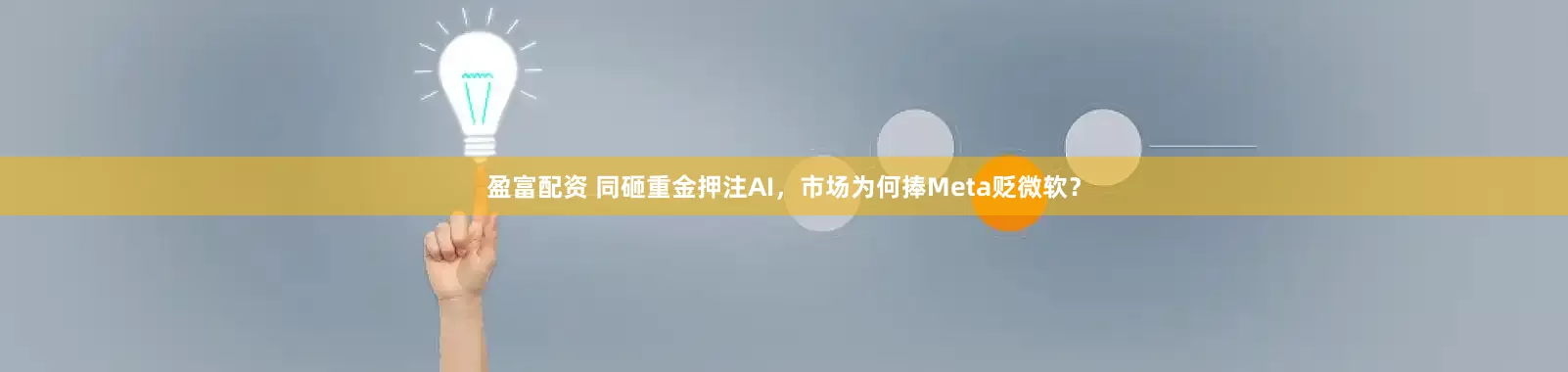 盈富配资 同砸重金押注AI，市场为何捧Meta贬微软？